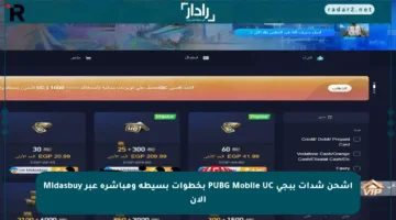 اشحن شدات ببجي PUBG Mobile UC بخطوات بسيطة ومباشرة عبر Midasbuy الآن